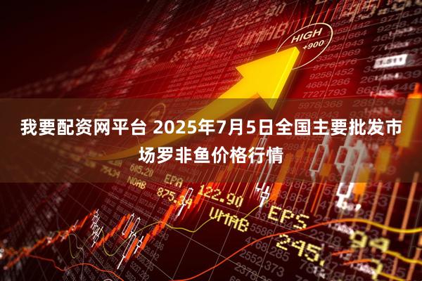 我要配资网平台 2025年7月5日全国主要批发市场罗非鱼价格行情
