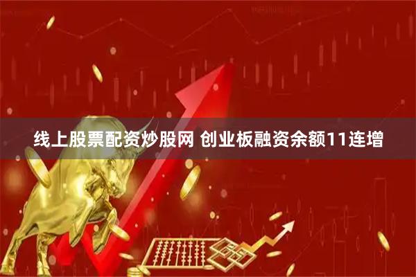 线上股票配资炒股网 创业板融资余额11连增