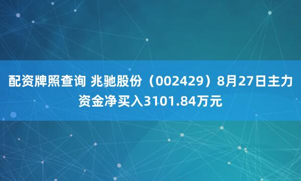 配资牌照查询 兆驰股份（002429）8月27日主力资金净买入3101.84万元