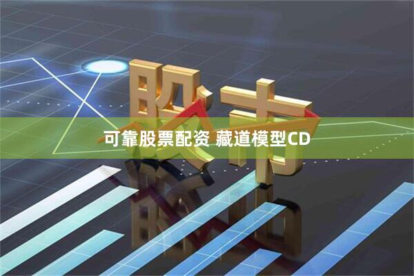 可靠股票配资 藏道模型CD