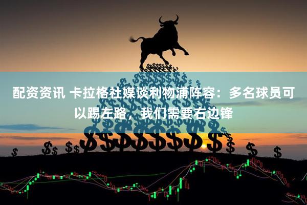配资资讯 卡拉格社媒谈利物浦阵容：多名球员可以踢左路，我们需要右边锋